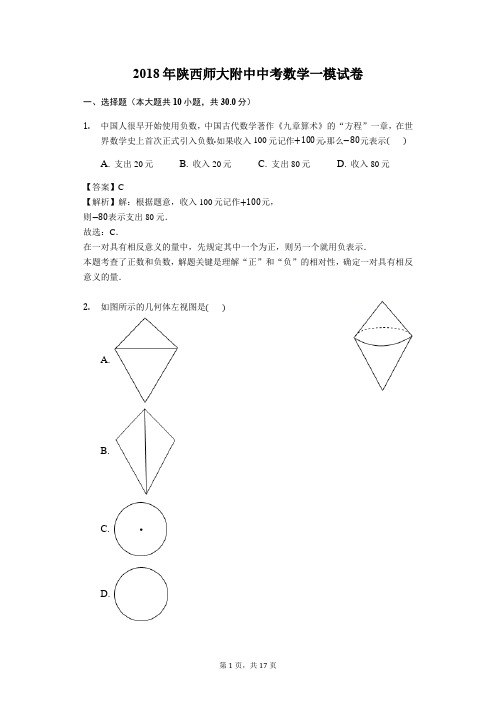 2018年陕西师大附中中考数学模拟试卷(解析版)