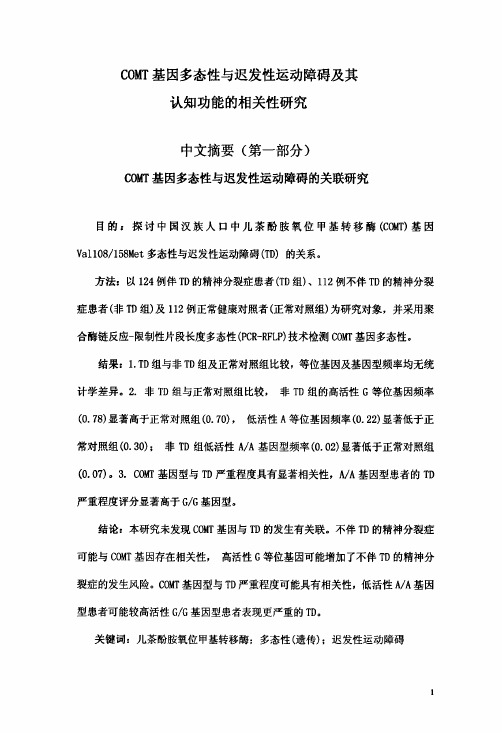 COMT基因多态性与迟发性运动障碍及其认知功能的相关性研究