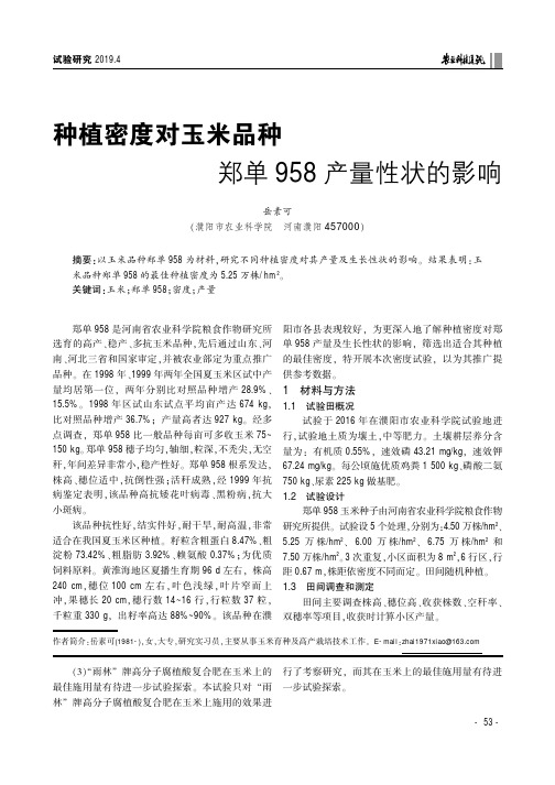 种植密度对玉米品种郑单958产量性状的影响