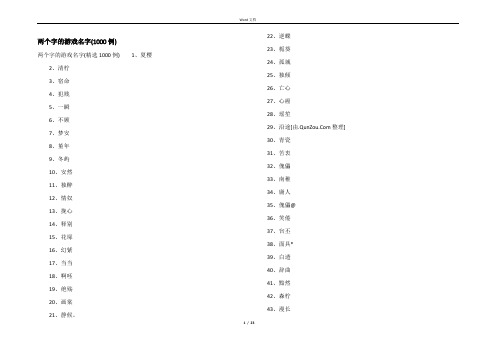 两个字的游戏名字(1000例)