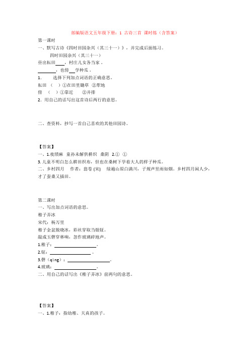 最新部编版语文五年级下册：1 古诗三首 课时练(含答案)