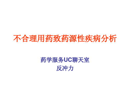 不合理用药致药源性疾病分析