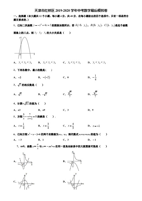 天津市红桥区2019-2020学年中考数学最后模拟卷含解析