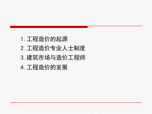 工程造价起源和发展