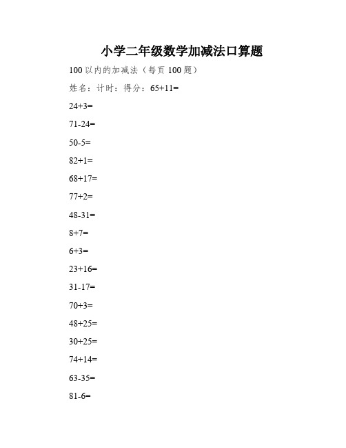 小学二年级数学加减法口算题