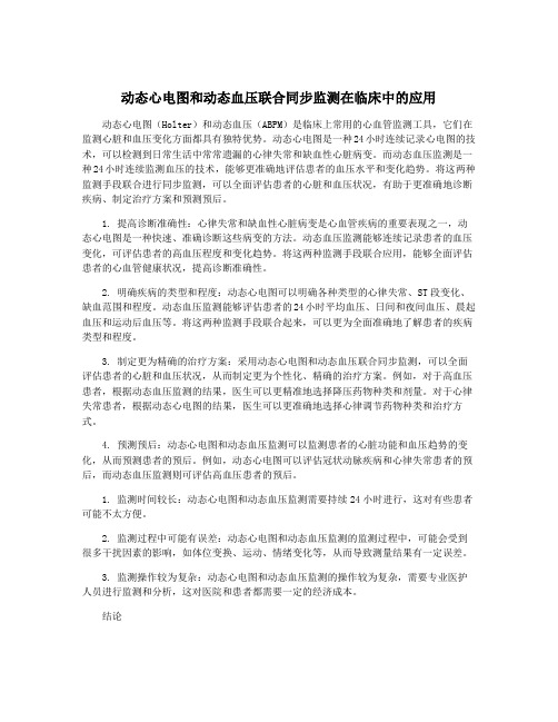 动态心电图和动态血压联合同步监测在临床中的应用