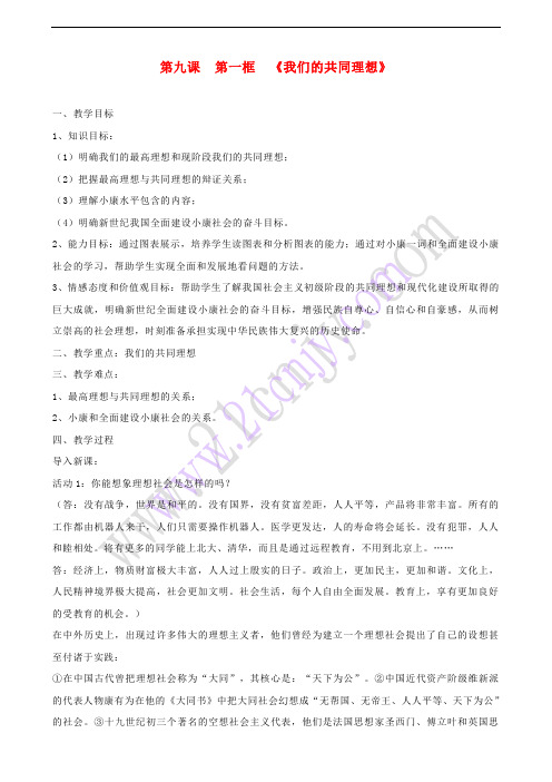九年级政治全册 第四单元 满怀希望 迎接明天 第九课 实现我们的共同理想 第一框 我们的共同理想教