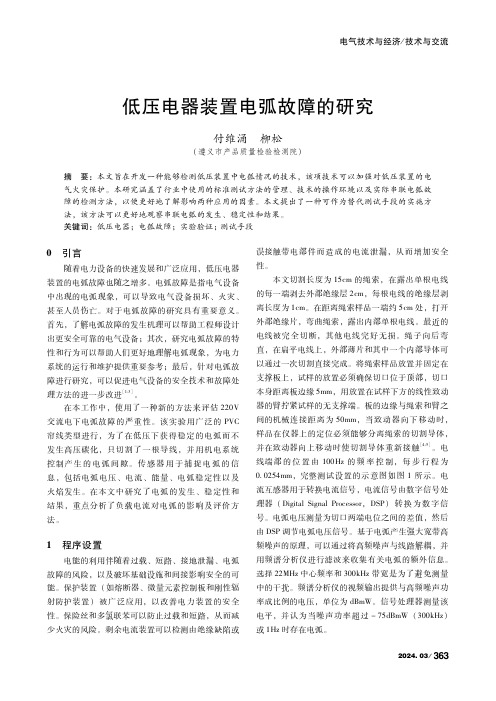 低压电器装置电弧故障的研究