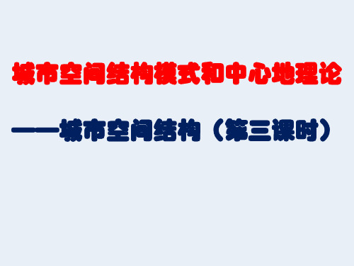 城市空间结构模式和中心地理论资料