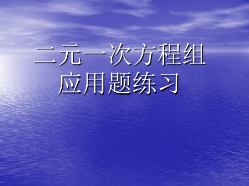 二元一次方程组应用题练习