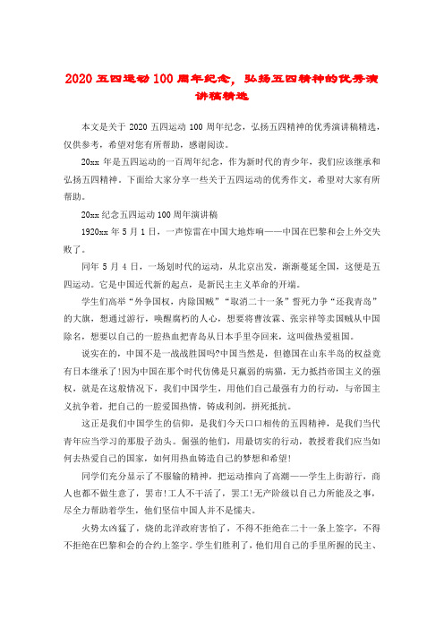 2020五四运动100周年纪念,弘扬五四精神的优秀演讲稿精选