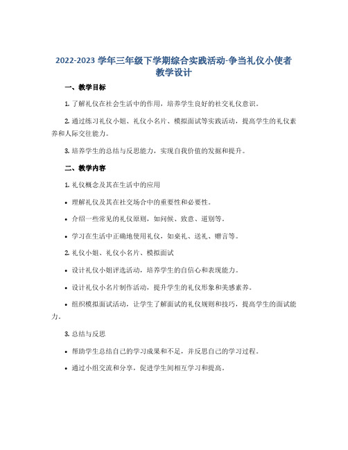 2022-2023学年三年级下学期综合实践活动争当礼仪小使者教学设计