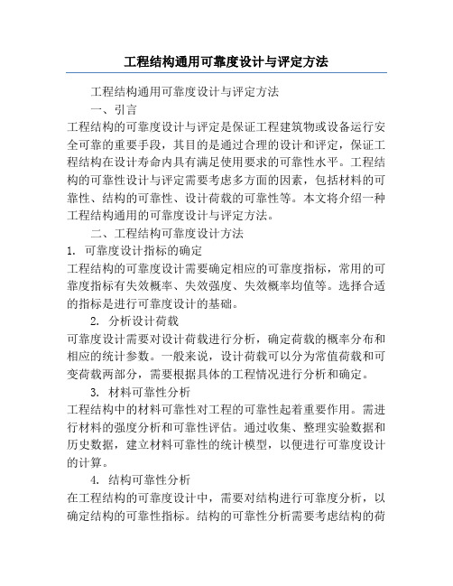 工程结构通用可靠度设计与评定方法