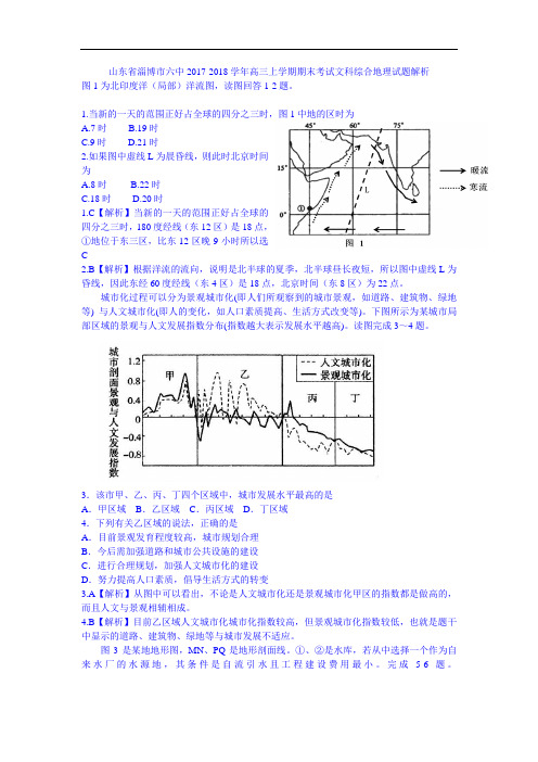 山东省淄博市六中2017-2018学年高三上学期期末考试地理试题 Word版含解析