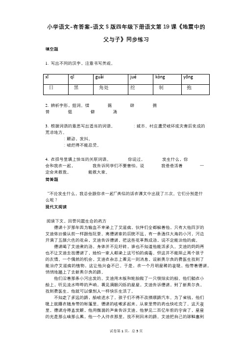 小学语文-有答案-语文S版四年级下册语文第19课《地震中的父与子》同步练习