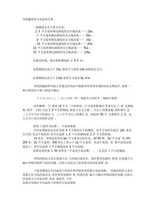 导线截面积与电流的关系