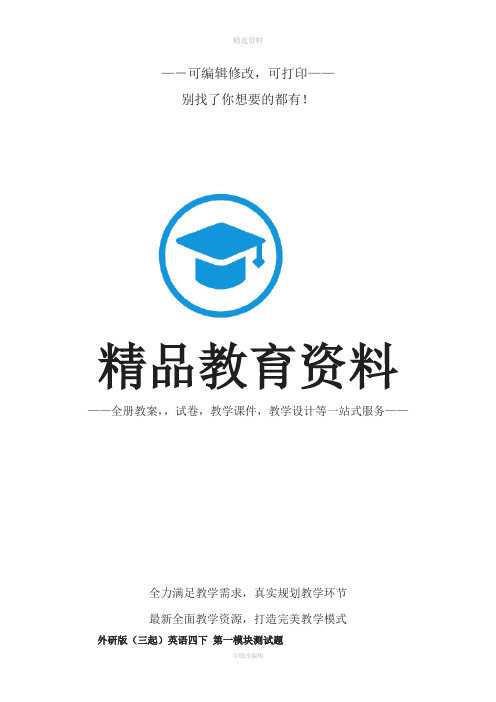 外研版三起小学英语四年级下册单元模块测试题含答案全册