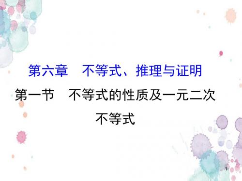 2018年秋高考数学一轮总复习课件：第六章 不等式、推理与证明 6.1