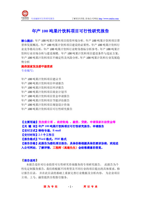 年产100吨果汁饮料项目可行性研究报告