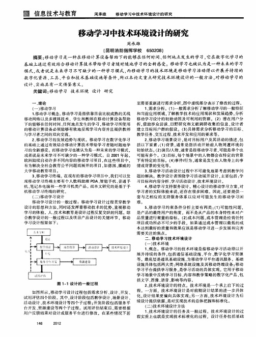 移动学习中技术环境设计的研究