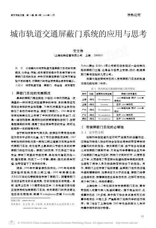 城市轨道交通屏蔽门系统的应用与思考