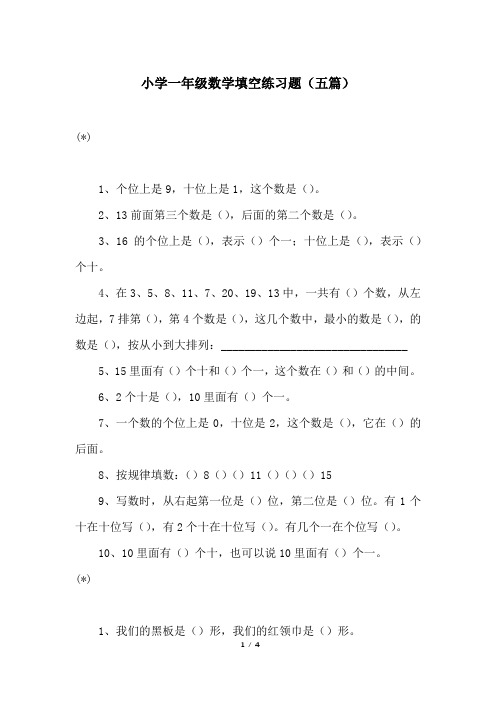 小学一年级数学填空练习题(五篇)