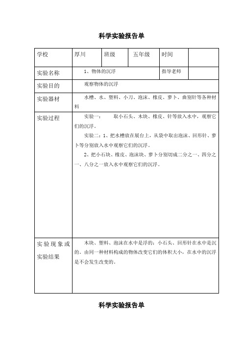 五年级上册科学1、1、物体的沉浮-实验报告单