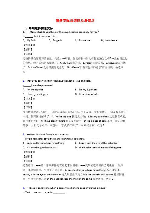 情景交际总结以及易错点