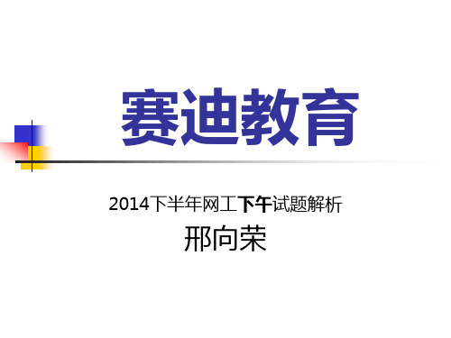 2014下半年网络工程师下午_解析介绍