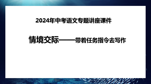 2025年中考语文专题第一讲：情境作文审题与构思