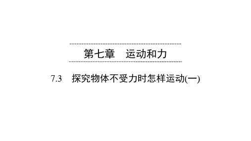 2020春沪粤版物理八年级下册同步(课件)第7章 7.3 探究物体不受力时怎样运动(一)