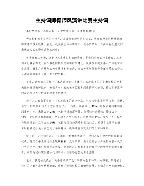 主持词师德师风演讲比赛主持词