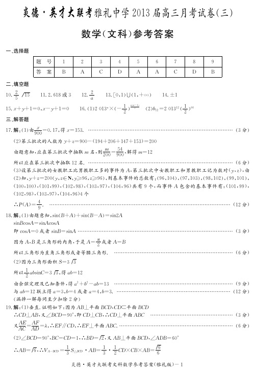 [文数答案]炎德英才大联考2013雅礼中学高三3次月考