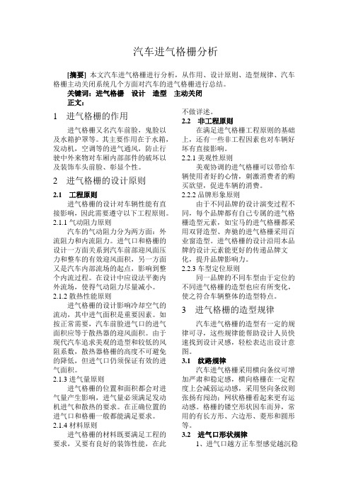 汽车进气格栅分析