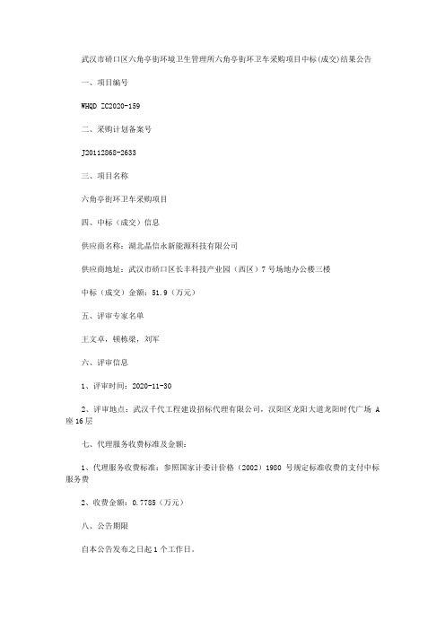 武汉市硚口区六角亭街环境卫生管理所六角亭街环卫车采购项目中标(成交)结果公告