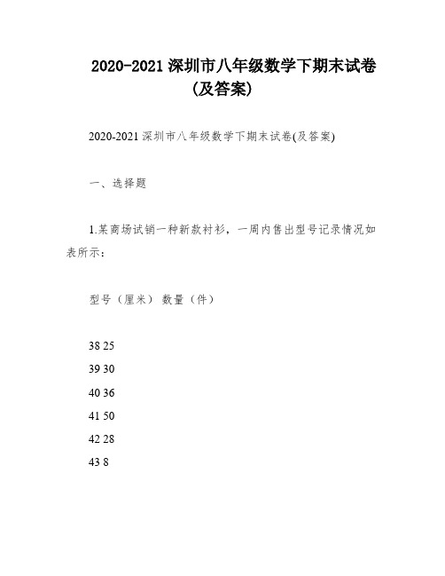 2020-2021深圳市八年级数学下期末试卷(及答案)