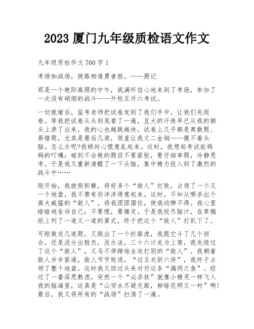 2023厦门九年级质检语文作文