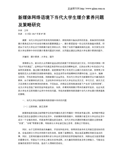 新媒体网络语境下当代大学生媒介素养问题及策略研究