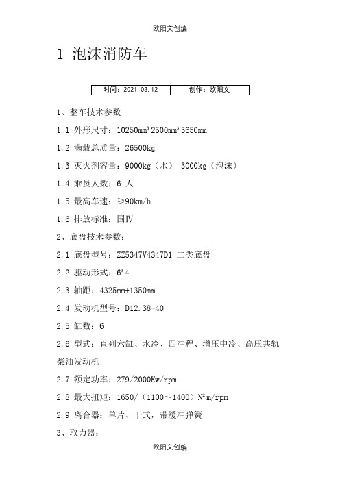 消防车参数之欧阳文创编