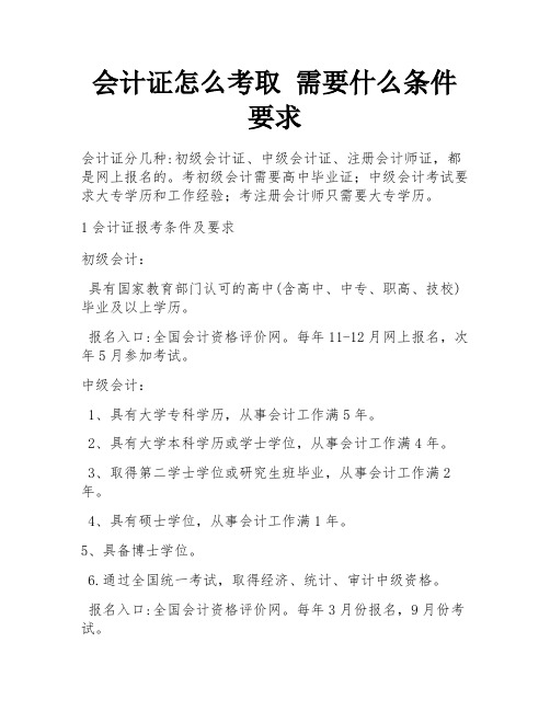 会计证怎么考取 需要什么条件要求 