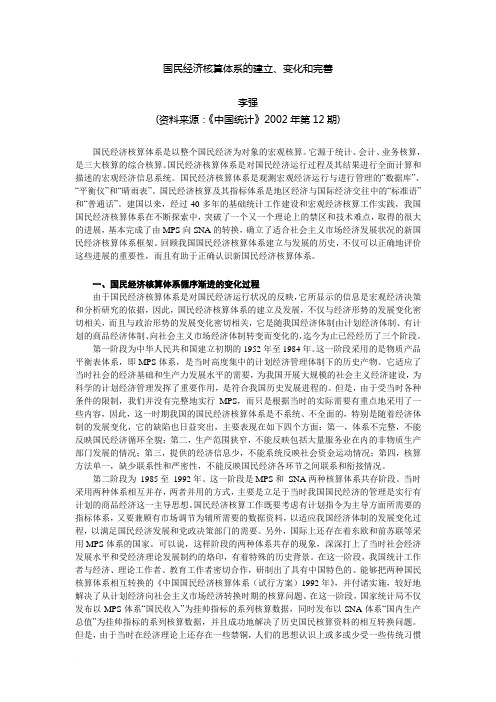 CH12国民经济统计概述-国民经济核算体系的建立、变化和完善