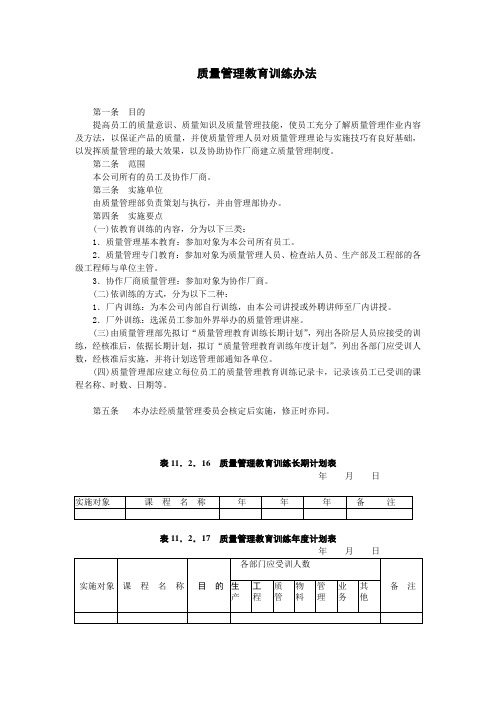 质量管理教育训练办法