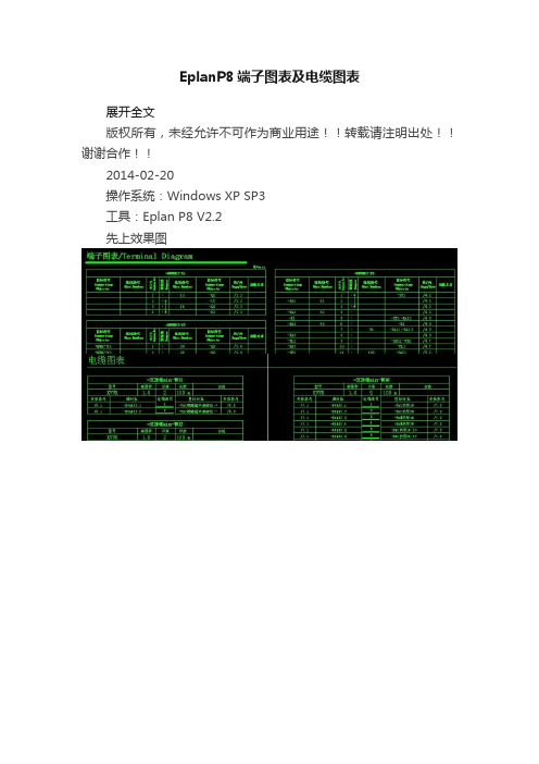 EplanP8端子图表及电缆图表