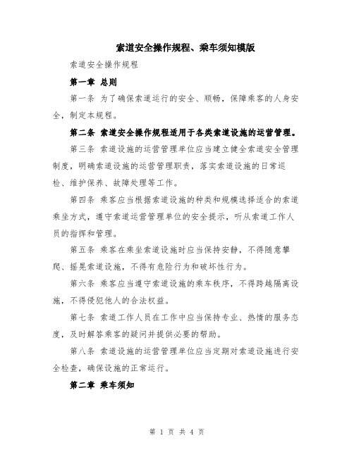 索道安全操作规程、乘车须知模版