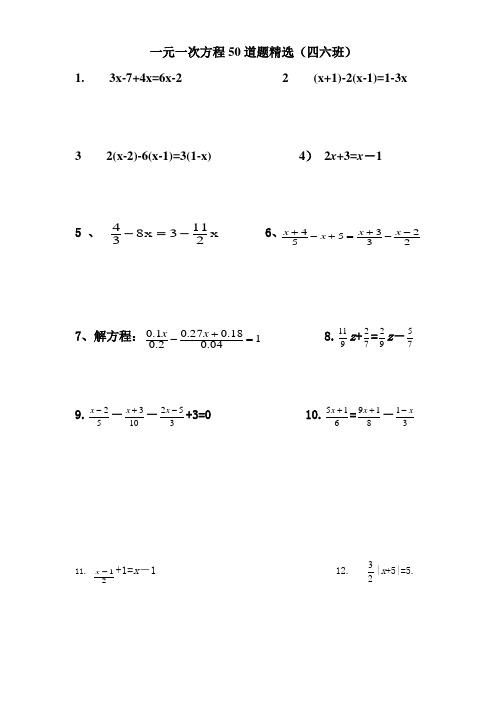 一元一次方程50道题精选