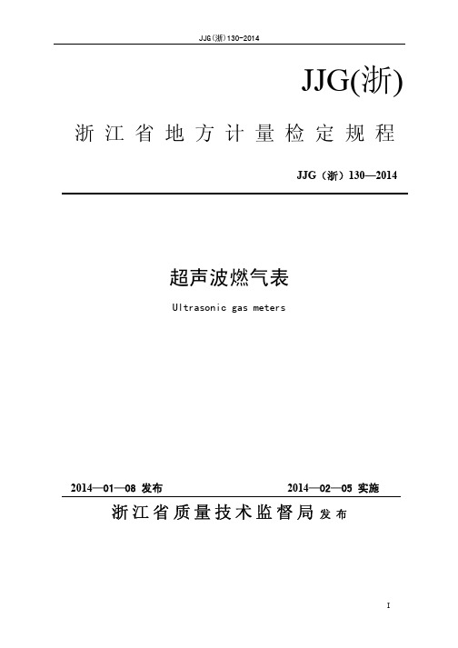 超声波燃气表(浙江省地方检定规程)