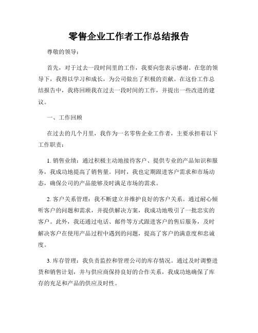 零售企业工作者工作总结报告