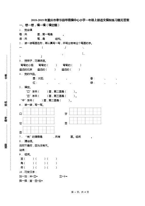 2018-2019年重庆市奉节县甲高镇中心小学一年级上册语文模拟练习题无答案