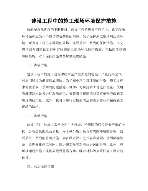 建设工程中的施工现场环境保护措施