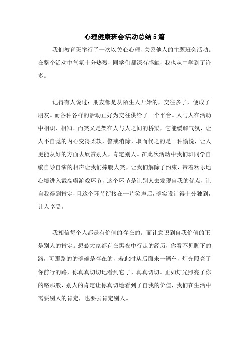 心理健康班会活动总结5篇